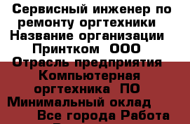 Сервисный инженер по ремонту оргтехники › Название организации ­ Принтком, ООО › Отрасль предприятия ­ Компьютерная, оргтехника, ПО › Минимальный оклад ­ 60 000 - Все города Работа » Вакансии   . Башкортостан респ.,Караидельский р-н